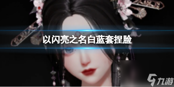 《以闪亮之名》白蓝套捏脸 白蓝套官方捏脸数据id