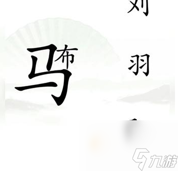 《汉字找茬王》第16关通关攻略