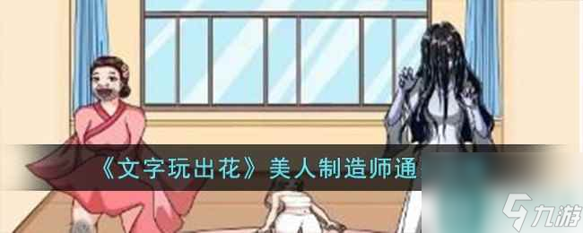 《文字玩出花》美人制造師通關(guān)攻略
