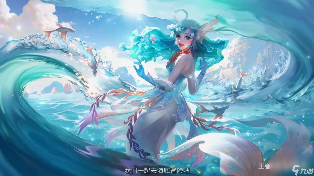 《王者荣耀》美人鱼朵莉亚将上线 大招可刷新队友CD