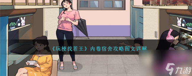 玩梗找茬王内卷宿舍如何过-内卷宿舍攻略图文详解分享「2023推荐」