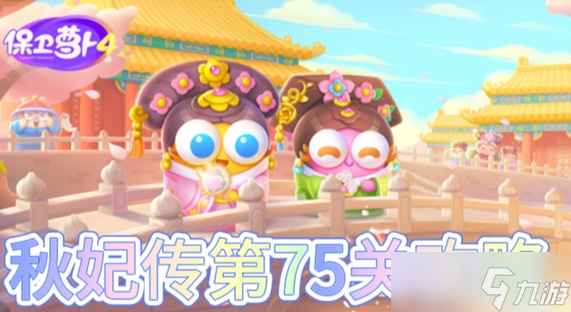 保卫萝卜4秋妃传第75关怎么过