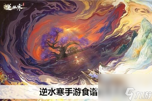 逆水寒手游东坡羹配方是什么-逆水寒手游东坡羹配方