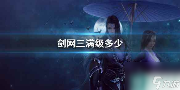 《剑网3》满级介绍