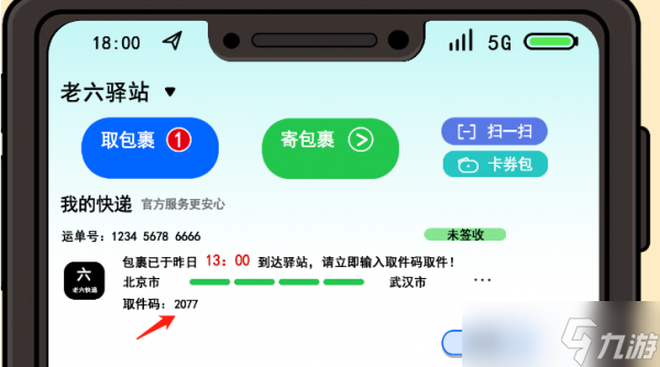 《服了這老六》老六快遞怎么過