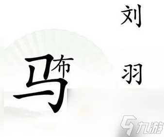 《汉字找茬王》第16关通关攻略