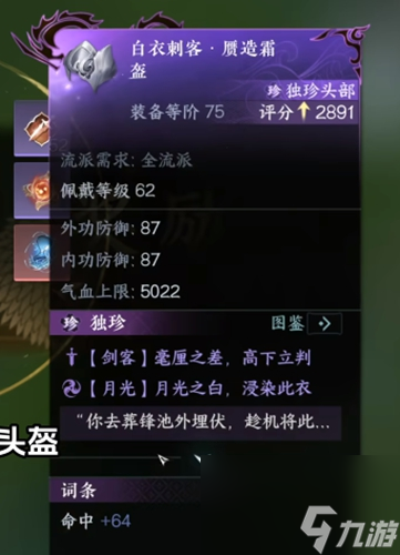 《逆水寒手游》白衣刺客赝造霜盔获取方法