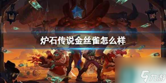 《炉石传说》决战荒芜之地金丝雀卡牌图鉴