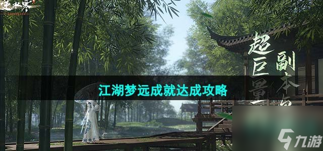 逆水寒手游江湖梦远成就怎么完成_江湖梦远成就达成攻略