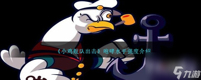 小雞艦隊出擊咆哮水手強(qiáng)度一覽