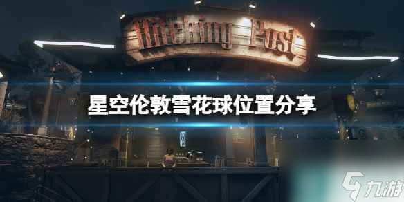 《星空》倫敦雪花球位置分享 倫敦地標(biāo)進入方法