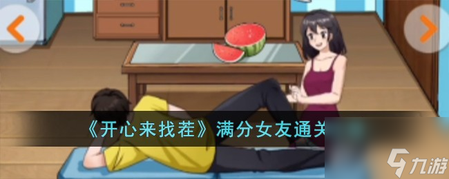 開心來(lái)找茬滿分女友通關(guān)攻略