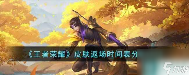 《王者荣耀》皮肤返场时间表分享2023