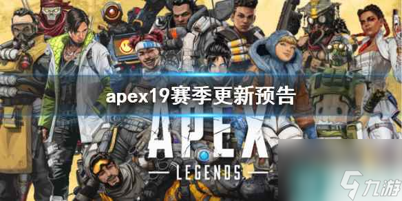 《apex》19賽季更新預告一覽