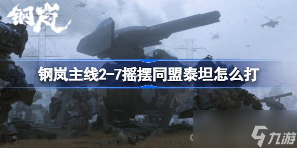 《钢岚》主线2-7摇摆同盟关卡通关攻略