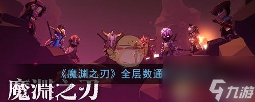 《魔渊之刃》游戏噩梦3层攻略（超详细攻略教你轻松通关！——游戏、噩梦3层、攻略）