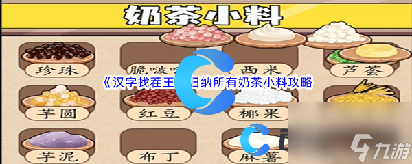 《汉字找茬王》归纳所有奶茶小料通关攻略