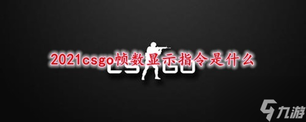 csgo帧数显示指令是什么-2023最新帧数显示指令常见问题汇总