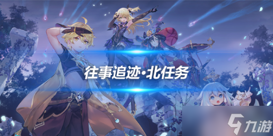 4.1版本枫丹任务攻略，往事追迹·北流程