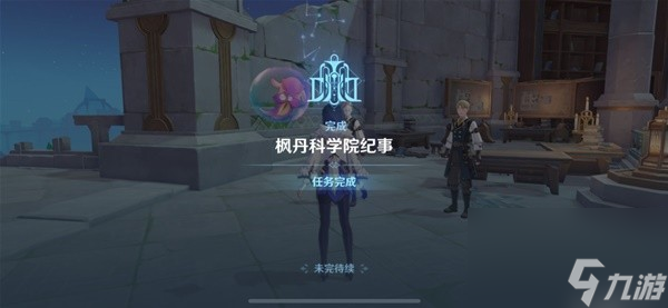 《原神》枫丹科学院纪事任务完成攻略