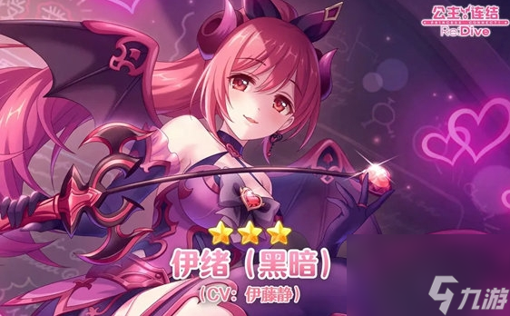《公主连结》伊绪(黑暗)什么时候上线