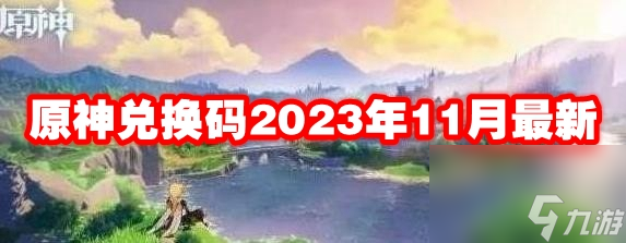 原神兑换码2023年11月最新