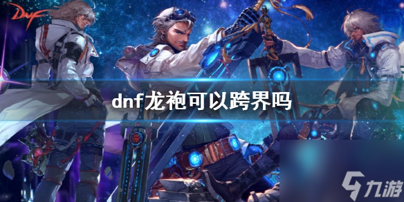 《dnf》龍袍跨界說明