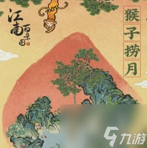 江南百景图猴子捞月建筑怎么获得