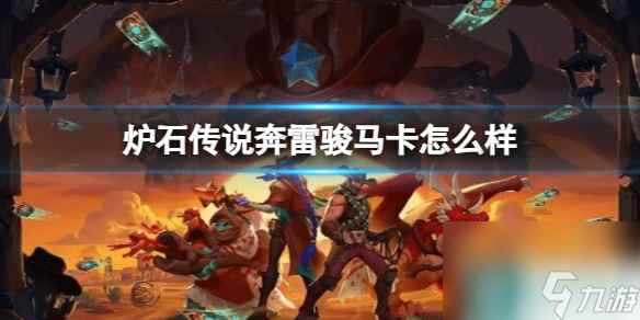《炉石传说》决战荒芜之地奔雷骏马卡牌图鉴