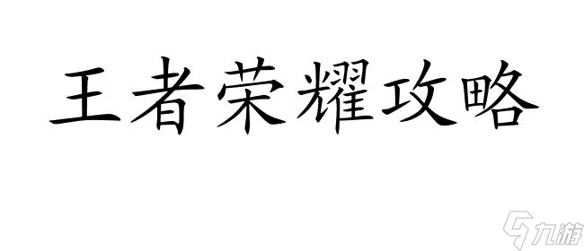 王者榮耀攻略-玩法解析、技巧分享、稱號(hào)獲得詳解