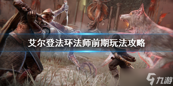 艾尔登法环法师怎么成型