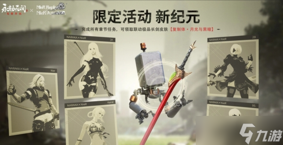 《尼爾機械紀(jì)元》和永劫無間聯(lián)動 聯(lián)動內(nèi)容介紹