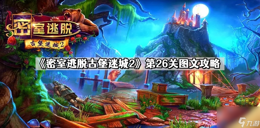 《密室逃脱古堡迷城2》第26关图文攻略