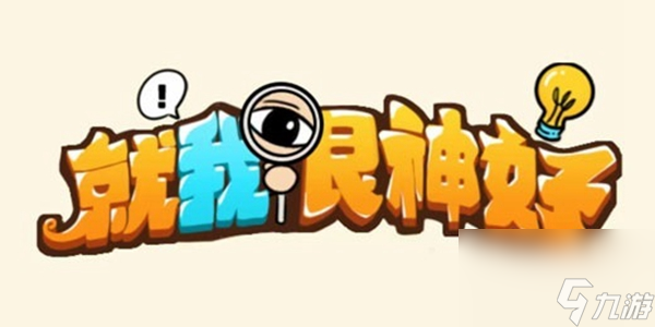 就我眼神好强哥的秘密怎么过？