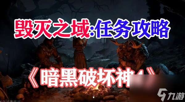 暗黑破坏神4毁灭之域怎么进