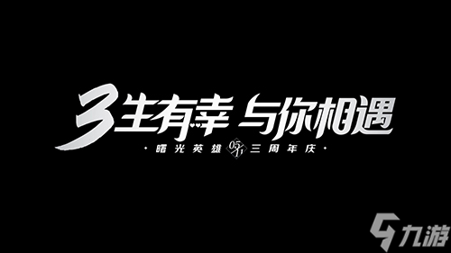 曙光英雄3周年活动都有哪些-3周年活动介绍