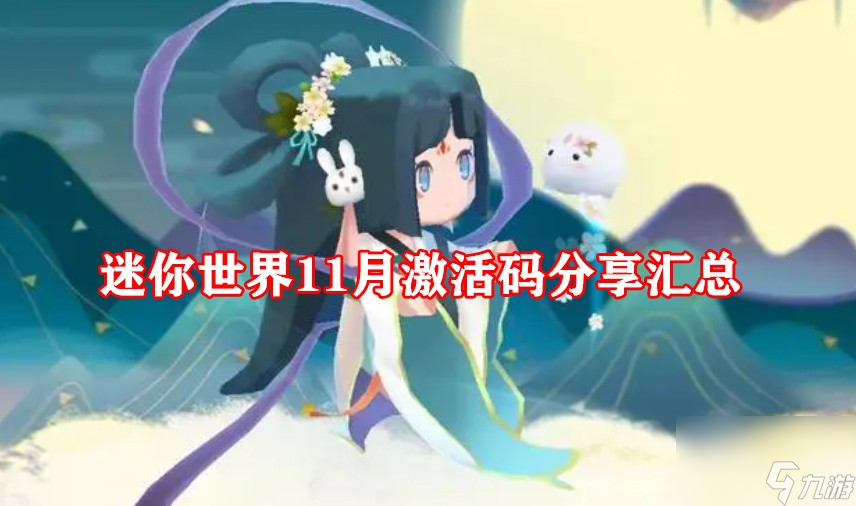 迷你世界11月激活码分享汇总