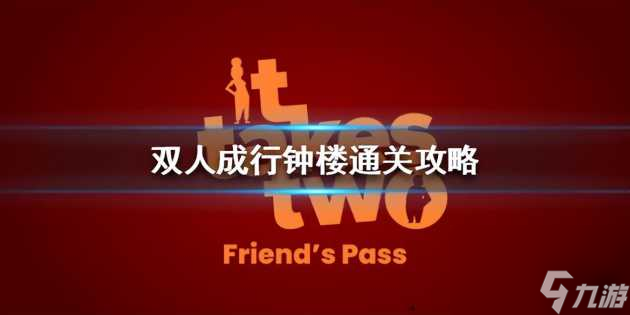 双人成行攻略游戏攻略-钟楼通关流程推荐 干货
