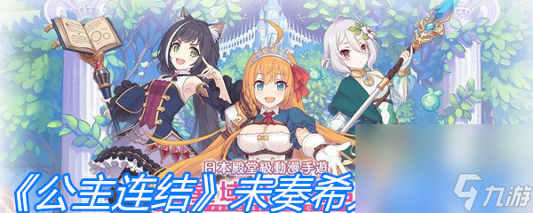 《公主连结》未奏希人物介绍