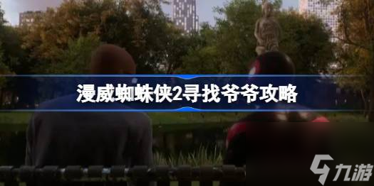 漫威蜘蛛俠2尋找爺爺攻略
