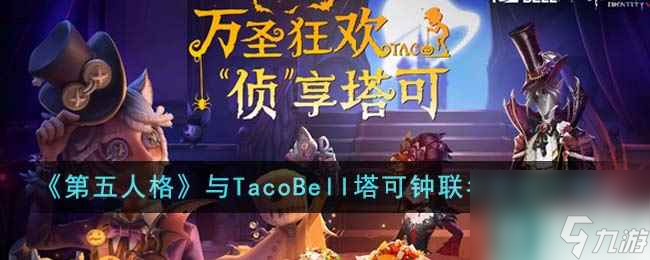 《第五人格》与TacoBell塔可钟联名活动介绍