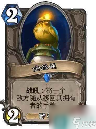 《炉石传说》决战荒芜之地金丝雀卡牌图鉴