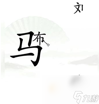 《汉字找茬王》第16关通关攻略