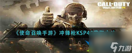 使命召唤手游冲锋枪KSP45怎么获取 使命召唤手游冲锋枪KSP45获取方法介绍
