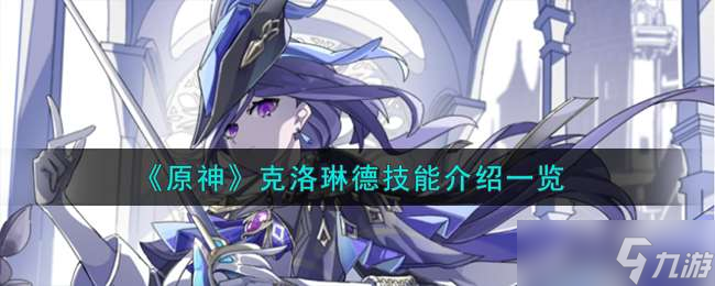 《原神》克洛琳德技能介绍一览
