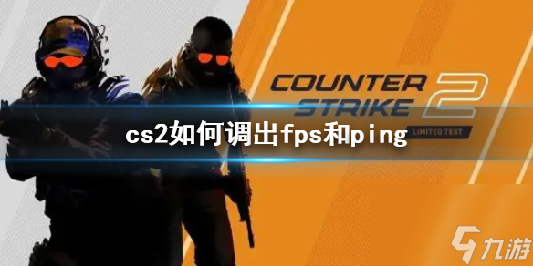 cs2如何調(diào)出fps和ping-調(diào)出fps和ping方式介紹