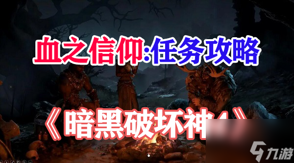 暗黑破坏神4血之信仰任务攻略