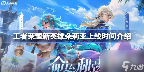 王者荣耀新英雄朵莉亚什么时候上线