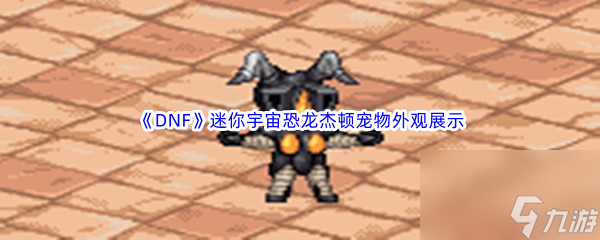 《DNF》地下城与勇士迷你宇宙恐龙杰顿宠物外观展示