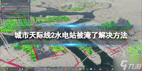 《城市天际线2》水电站被淹了怎么办？ 水电站被淹了解决方法请查收